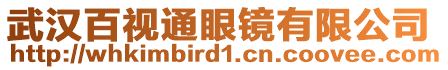 武漢百視通眼鏡有限公司