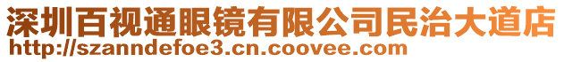 深圳百視通眼鏡有限公司民治大道店