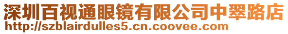 深圳百視通眼鏡有限公司中翠路店