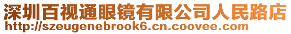 深圳百視通眼鏡有限公司人民路店