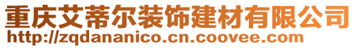 重慶艾蒂爾裝飾建材有限公司