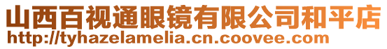 山西百視通眼鏡有限公司和平店