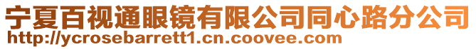 寧夏百視通眼鏡有限公司同心路分公司