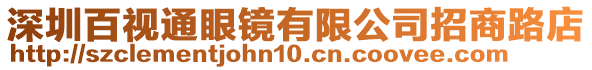 深圳百視通眼鏡有限公司招商路店