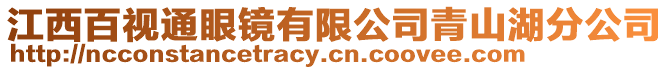 江西百視通眼鏡有限公司青山湖分公司