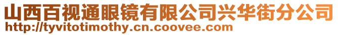 山西百視通眼鏡有限公司興華街分公司