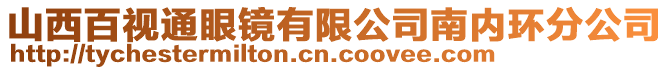 山西百視通眼鏡有限公司南內環分公司