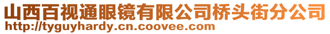 山西百視通眼鏡有限公司橋頭街分公司