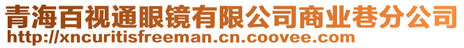 青海百視通眼鏡有限公司商業巷分公司