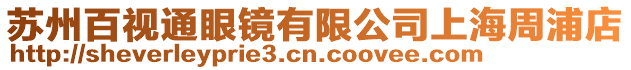 蘇州百視通眼鏡有限公司上海周浦店