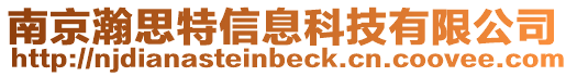 南京瀚思特信息科技有限公司