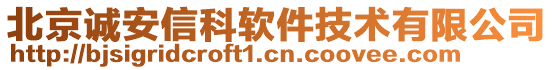 北京誠(chéng)安信科軟件技術(shù)有限公司