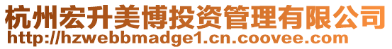 杭州宏升美博投資管理有限公司