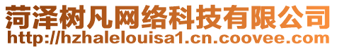 菏澤樹凡網(wǎng)絡(luò)科技有限公司