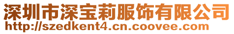 深圳市深寶莉服飾有限公司