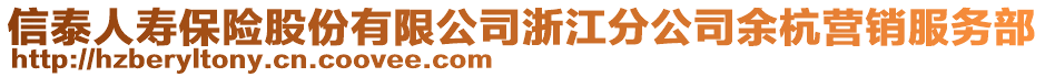 信泰人壽保險股份有限公司浙江分公司余杭營銷服務部