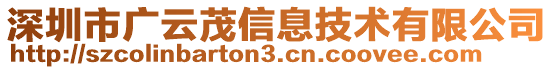 深圳市廣云茂信息技術(shù)有限公司