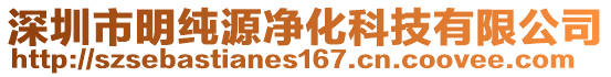 深圳市明純源凈化科技有限公司