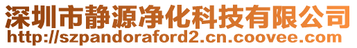 深圳市靜源凈化科技有限公司