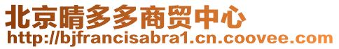 北京晴多多商貿(mào)中心