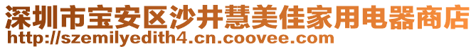 深圳市寶安區(qū)沙井慧美佳家用電器商店