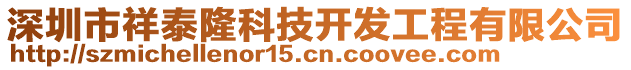 深圳市祥泰隆科技開發(fā)工程有限公司