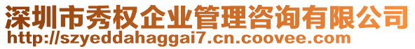 深圳市秀權(quán)企業(yè)管理咨詢有限公司