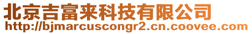 北京吉富來科技有限公司