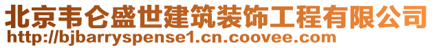 北京韋侖盛世建筑裝飾工程有限公司