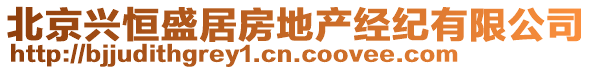 北京興恒盛居房地產(chǎn)經(jīng)紀有限公司