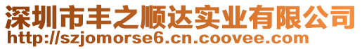 深圳市豐之順達實業(yè)有限公司