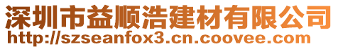 深圳市益順浩建材有限公司