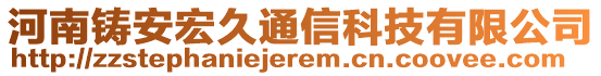 河南鑄安宏久通信科技有限公司