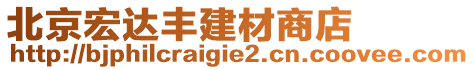 北京宏達豐建材商店