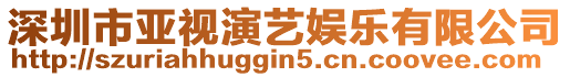 深圳市亞視演藝娛樂(lè)有限公司