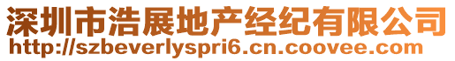 深圳市浩展地產(chǎn)經(jīng)紀(jì)有限公司