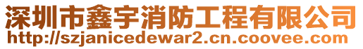 深圳市鑫宇消防工程有限公司