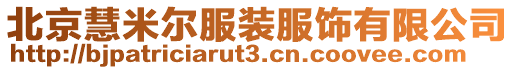 北京慧米爾服裝服飾有限公司