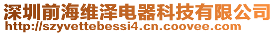 深圳前海維澤電器科技有限公司