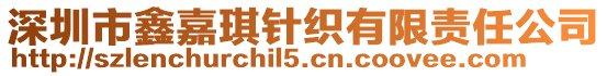 深圳市鑫嘉琪針織有限責任公司