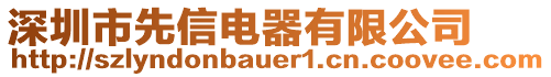 深圳市先信電器有限公司