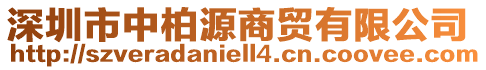 深圳市中柏源商貿(mào)有限公司