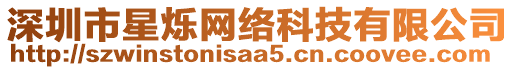 深圳市星爍網(wǎng)絡(luò)科技有限公司