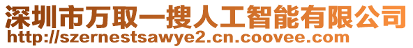 深圳市萬(wàn)取一搜人工智能有限公司