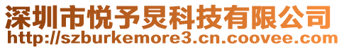 深圳市悅予炅科技有限公司