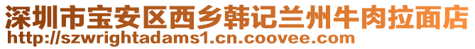 深圳市寶安區(qū)西鄉(xiāng)韓記蘭州牛肉拉面店