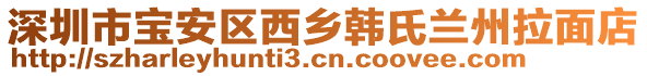 深圳市寶安區(qū)西鄉(xiāng)韓氏蘭州拉面店