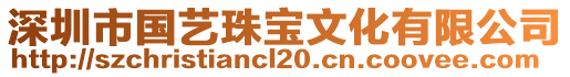 深圳市國(guó)藝珠寶文化有限公司