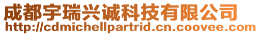 成都宇瑞興誠科技有限公司