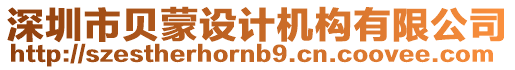 深圳市貝蒙設計機構有限公司